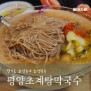 의정부서중학교 | [경기 의정부] 평양초계탕막국수 - 초계탕, 닭반마리, 물막국수, 비빔막국수, 날개한접시
