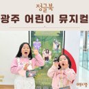 빵빵 | 광주 어린이 뮤지컬 공연 빵빵 터지는 정글북 후기