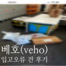 veho 메이시스 입고지연 및 배대지문의 후기