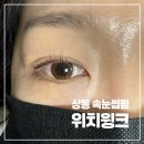 태평양프라자 | 부천 상동 속눈썹펌 위치윙크 글루펌 시술 후기