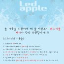 Led apple Digital single 「바람아 불어라」 스트리밍 안내 이미지