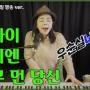 #가까이하기엔너무먼당신 #이광조 cover #우순실 2023-02-01 #KPOP 이미지