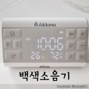 애끼누(AKKINU) | 애끼누 백색소음기 다양한 기능