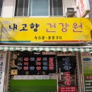 내고향건강원