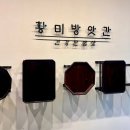 황미방앗간 이미지