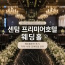 비즈마마 | 부산 센텀프리미어호텔 웨딩홀 투어 후기｜견적 식대 및 장단점