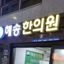 해송한의원 이미지