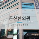 공신한의원 이미지