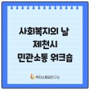 제천시사회보장센터 | 제천시 지역사회보장협의체, 사회복지의 날 행사 소통강사!