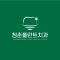 청춘88치과의원 이미지
