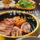 상봉역2,3번출구사이 | 상봉역 고기맛집 추천 무한리필 청년고기장수 상봉점 (가격 메뉴 주차)