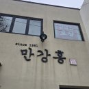 평원로 | 동해 맛집 추천 현지인 노포 중식당 [만강홍] 레트로 감성 가득한 방문 후기