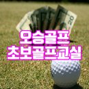 오승골프아카데미 이미지