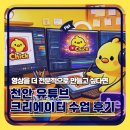 유튜브크리에이터 | 영상을 더 전문적으로 만들고 싶다면 │ 천안 유튜브 크리에이터 심화 수업 후기