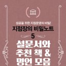 지점장의 비밀노트 ⑤ 설문서와 추천 책 & 명언 모음 이미지