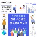 [컨설팅 후기] 청년 소상공인을 위한 찾아가는 심리지원 ㅡ 창업과 자립의 길목, 심리 자산 컨설팅