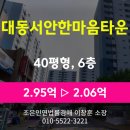 ㈜조은아이건설 | 양산시 신기동 아파트 경매 [대동서안한마음타운 40평], 최저가 2.06억(감정가 70%)