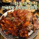 서울족발 | 학동역맛집 진배족발 쫀득함의 끝판왕 서울족발맛집 후기