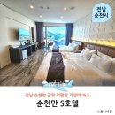 순천만그리고나 | 순천만 국가정원 근처 숙소 저렴한 호텔 순천만 S호텔 솔직 후기