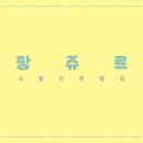 팡쥬르 이미지