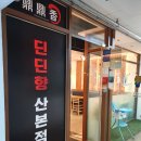 딘딘향 산본점 이미지