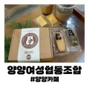 [카페] 강원양양기념품 으로 양양샌드 &#34;양양여성협동조합&#34;