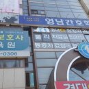 영남간호학원 이미지