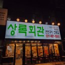 상록7길 | 의왕역 맛집! 상록회관 연탄구이 솔직 후기 입니다!