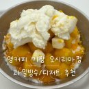영 - 천안시 서북구 서부1길 60 | 영커피 기장오시리아점 후기 | 오시리아 동부산 팥빙수,디저트 빙수맛집 추천