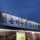 봉곡로-19 | 구미 봉곡동 칼국수 맛집 춘하추동칼국수 내돈내산 후기