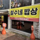 철수네밥상 이미지