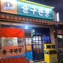 술구판장 이미지