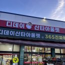 진짜할인아이스크림마트 | 아산 창고형 할인마트 디데이산타아울렛 아산둔포점 쇼핑 후기