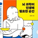 1122 이소영 ㅡ 뇌과학이 인생에 필요한 순간(김대수) 이미지