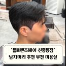 부천남자머리 다운펌 잘하는곳 플로맨즈헤어 신중동점 부천미용실