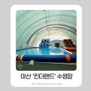 [나들이] 아산 킨더랜드-미온수 수영장 에어바운스(34개월 아기와 함께)