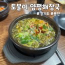 토불이양평해장국