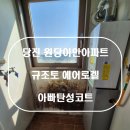 이안아파트경로당 | 당진탄성코트 원당동 원당이안아파트 규조토 에어로겔 시공후기