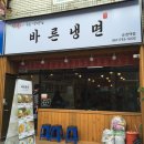 바른냉면 이미지