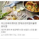 인천 송도 현대프리미엄아울렛 송현아 태국음식 맛집 이스트바이게이트(EAST by GATE)