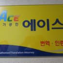 에이스외국어번역행정사사무소 이미지