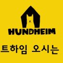 훈트하임 네이버블로그