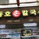 동호손칼국수 이미지