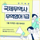 [3월 개강] 국제무역사&amp;무역영어1급 5월 시험 대비반 모집(단기속성) 이미지