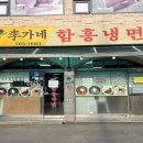 이가네함흥냉면