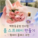 인더랩 | 백현동공방 인더랩 룸 스프레이 만들기 원데이 클래스 추천