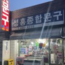 성흥문구
