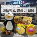 아트박스스퀘어원점 | 아트박스 말랑이 추천, 종류별 가격 모음│아트박스 영등포타임스퀘어점 가는길