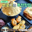 안흥로 | 이천 설빙 메뉴 가격 인절미빙수 인절미토스트 붕어빵 추천 후기