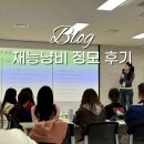 냥플레이스 | 재능냥비 재하하우스 냥이유 블로그 수익화 강의 1차 정모 후기